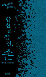 당신의 잘린, 손(매드앤미러 5)