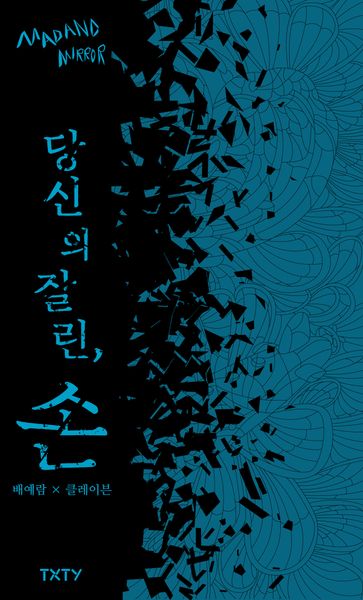 당신의 잘린, 손(매드앤미러 5)