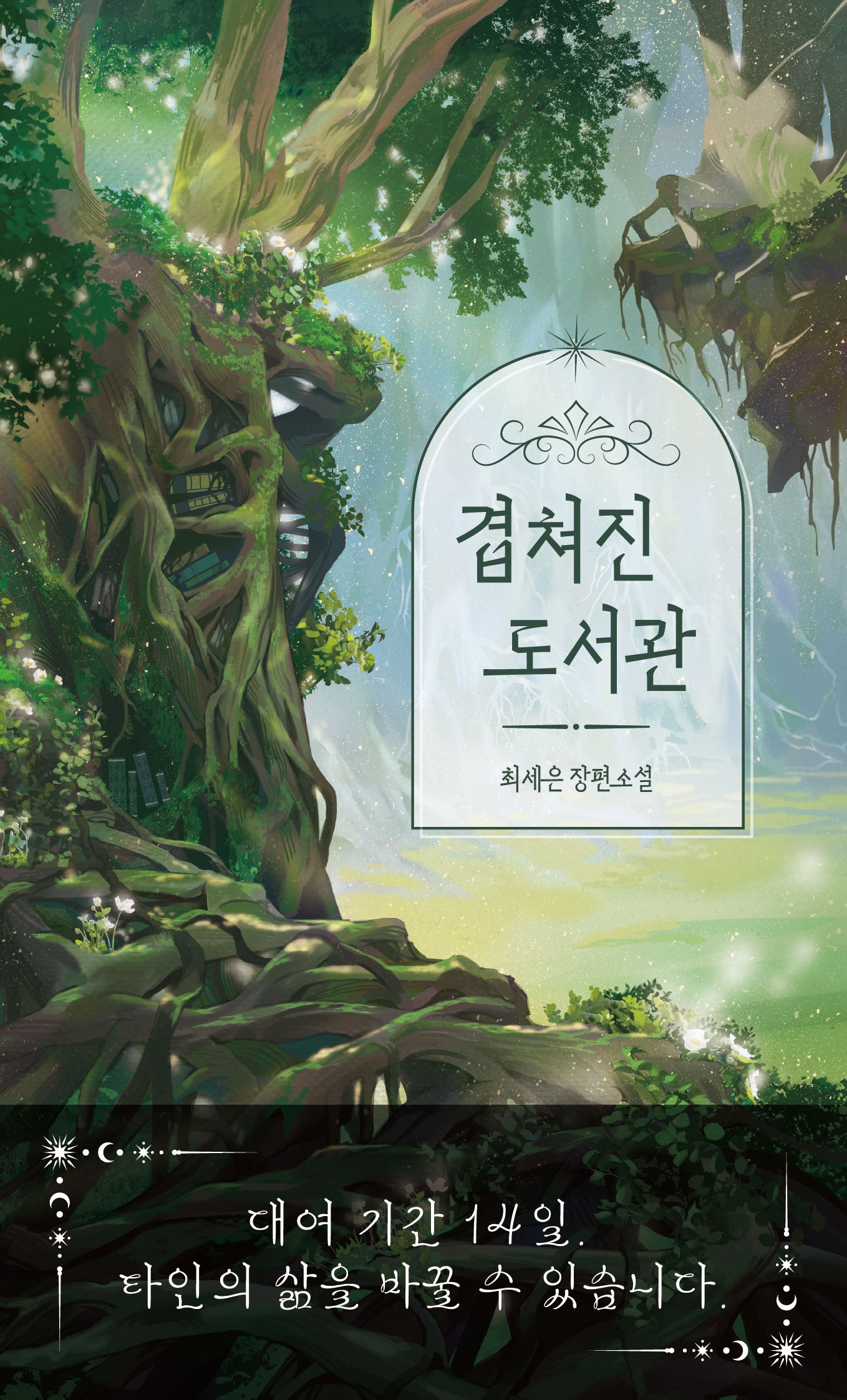 겹쳐진 도서관