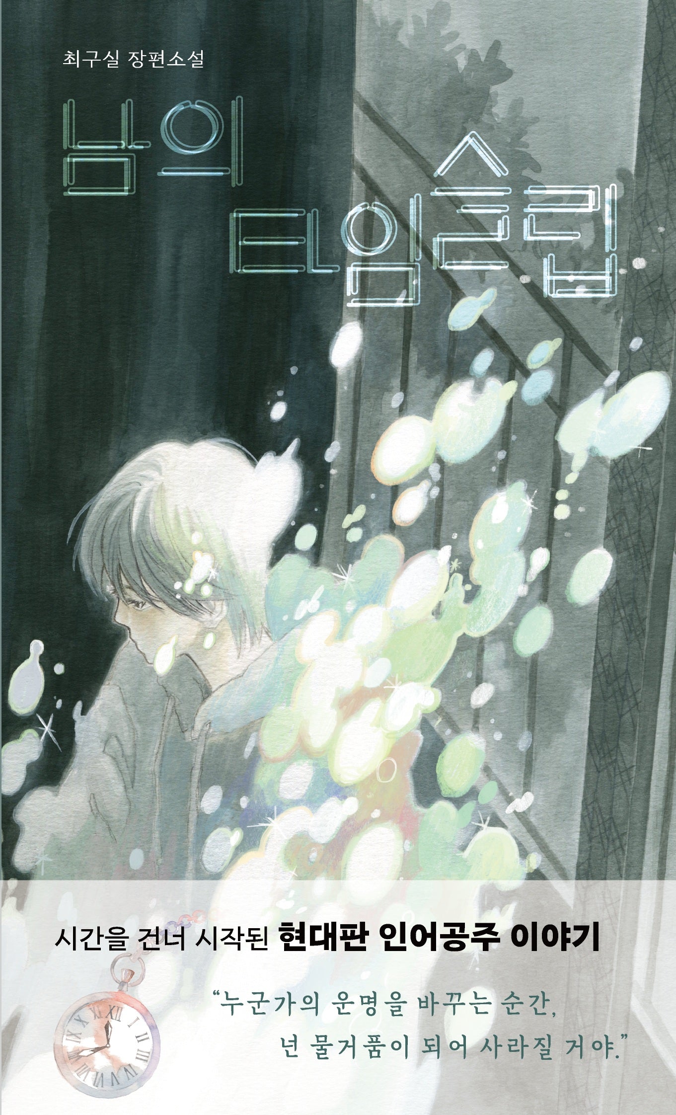 남의 타임슬립