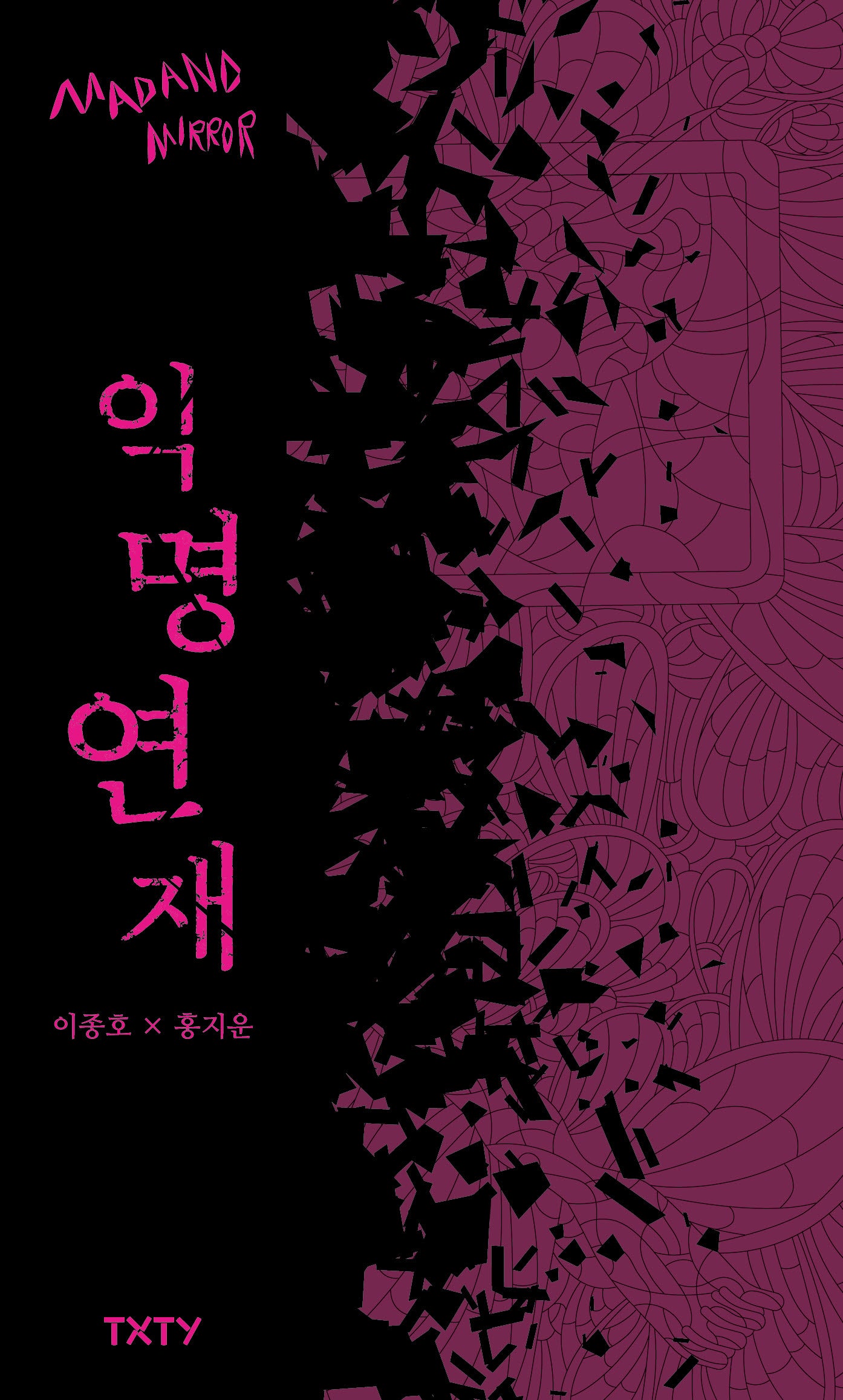 익명 연재(매드앤미러 6)