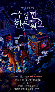 수상한 한의원 2