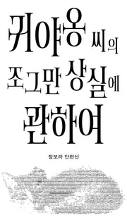 귀야옹 씨의 조그만 상실에 관하여