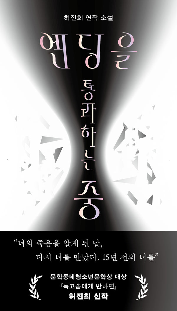 엔딩을 통과하는 중
