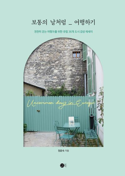 보통의 날처럼 여행하기(여행의 발견 4)