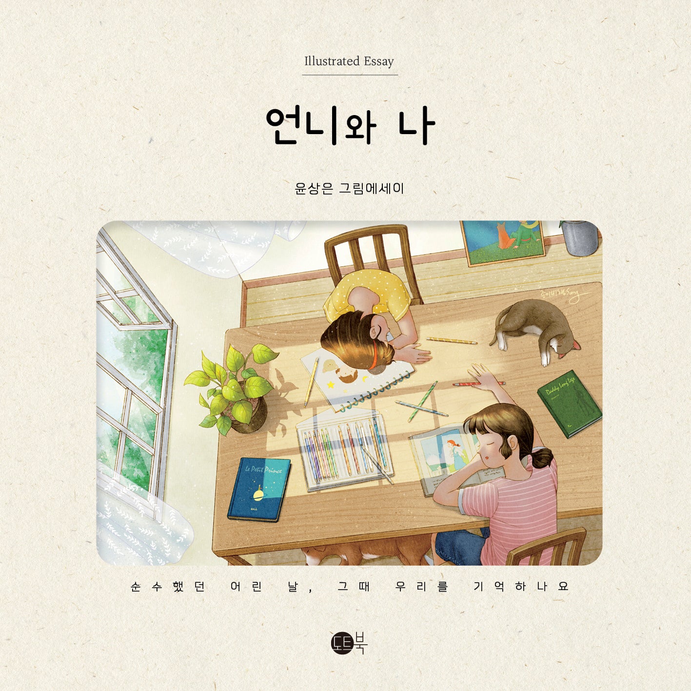 언니와 나