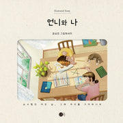언니와 나