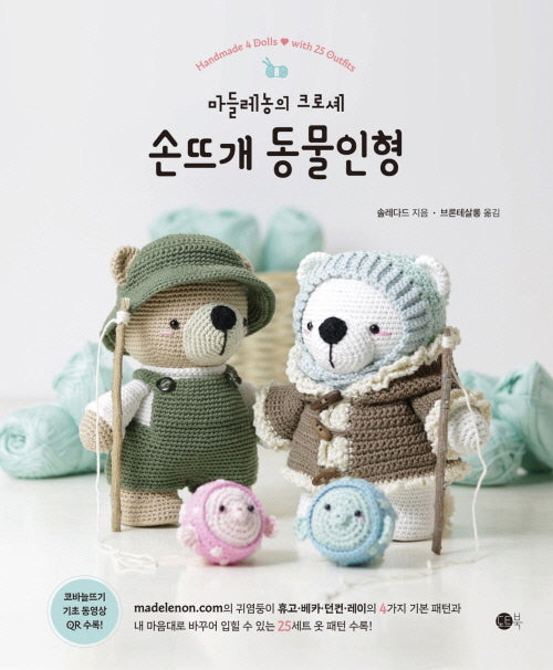 손뜨개 동물인형: 마들레농의 크로셰(도트니트 2)