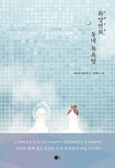 화양연화, 동네 목욕탕