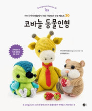 코바늘 동물인형