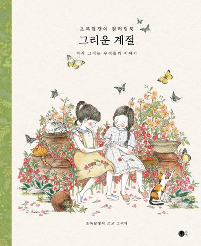 그리운 계절(반양장)