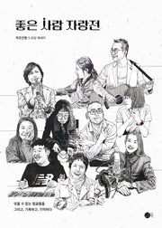 좋은 사람 자랑전