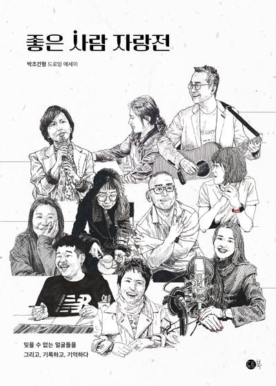 좋은 사람 자랑전