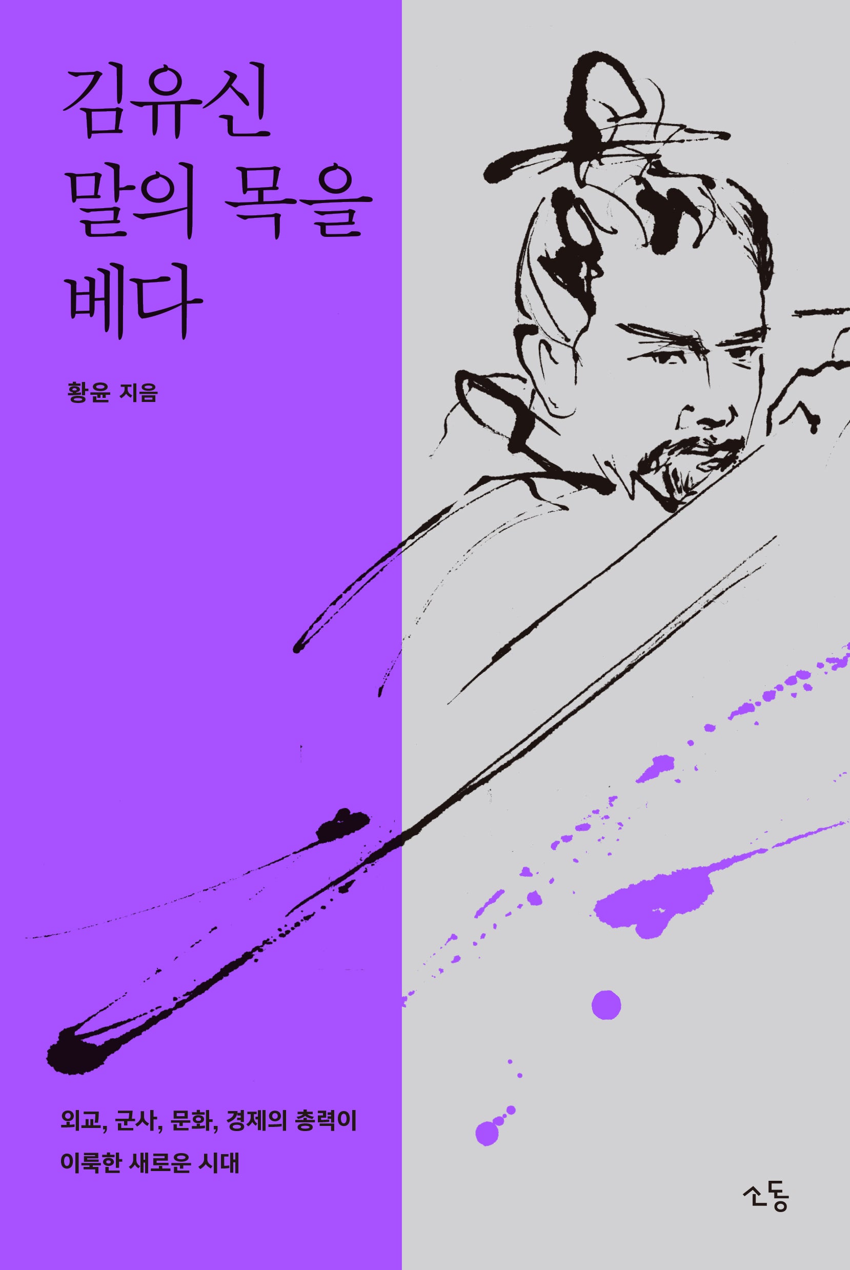 김유신, 말의 목을 베다(인물 역사 논픽션 시리즈)