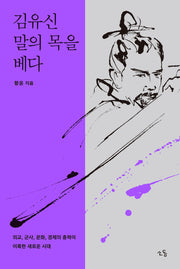 김유신, 말의 목을 베다(인물 역사 논픽션 시리즈)