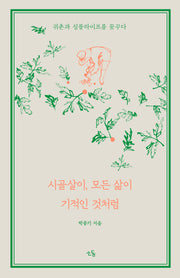 시골살이, 모든 삶이 기적인 것처럼