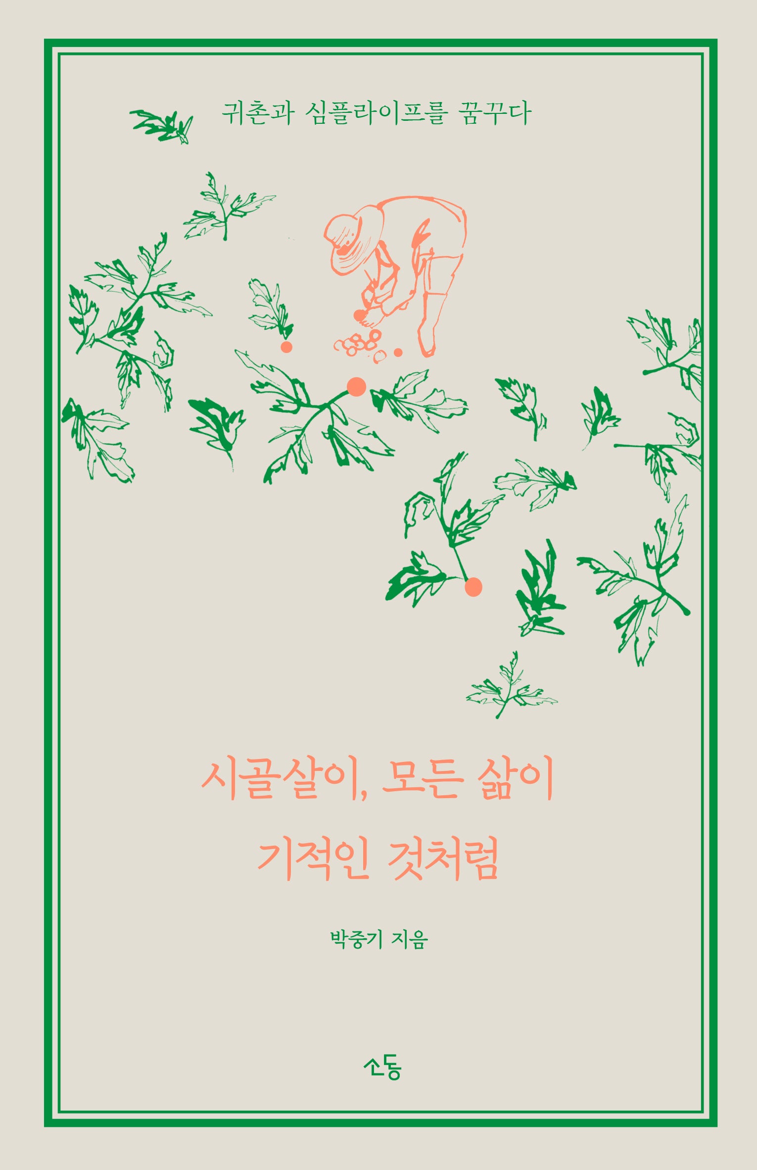 시골살이, 모든 삶이 기적인 것처럼