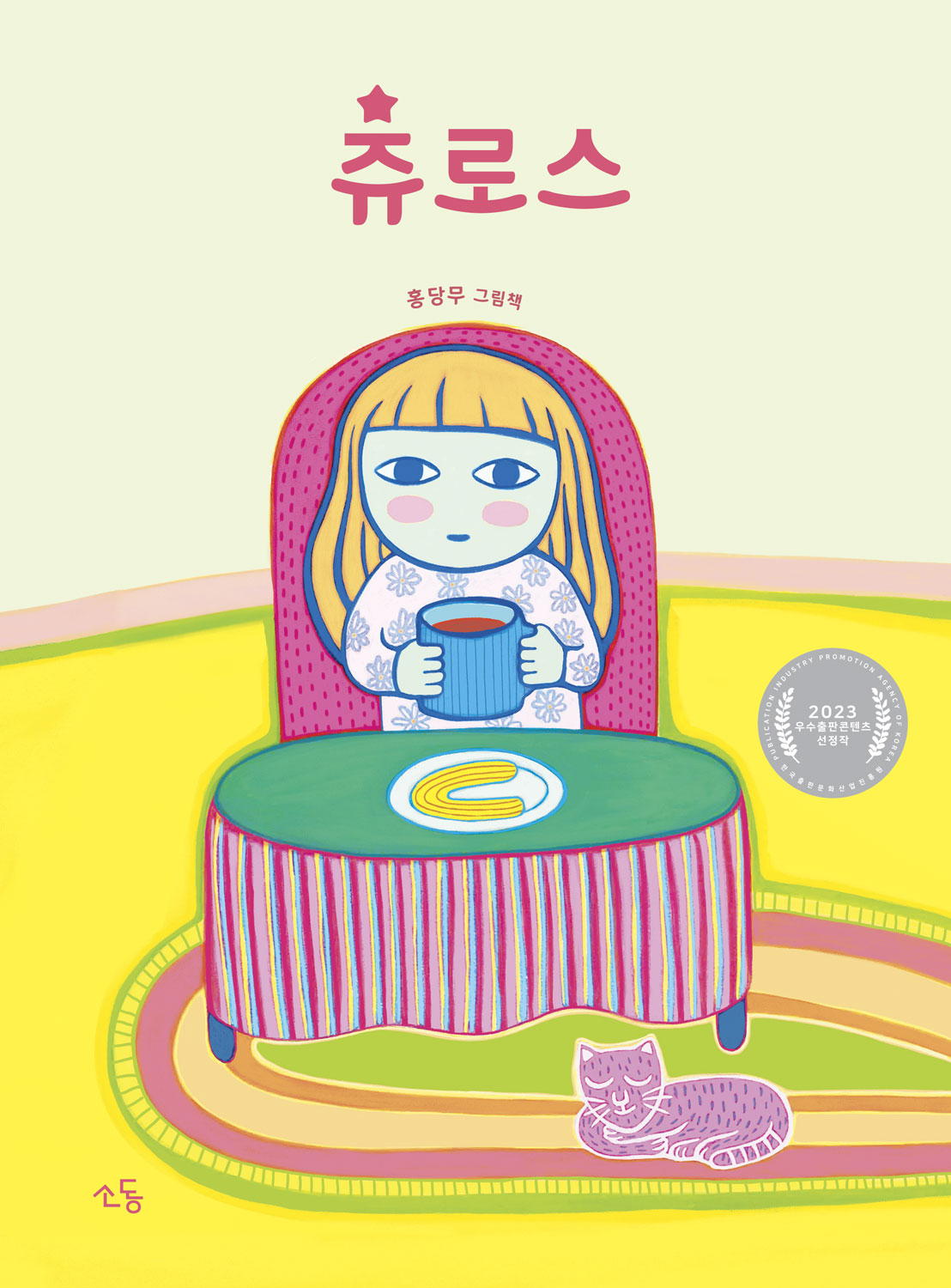 츄로스(양장본 Hardcover)