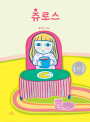 츄로스(양장본 Hardcover)