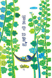 별로 안 자랐네(양장본 Hardcover)