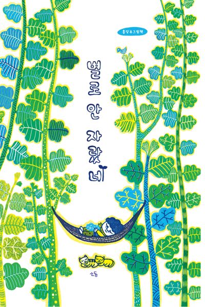 별로 안 자랐네(양장본 Hardcover)