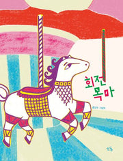 회전목마(양장본 Hardcover)