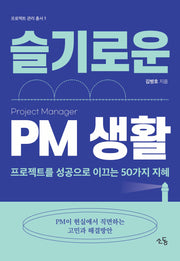 슬기로운 PM 생활(프로젝트 관리 총서 1)