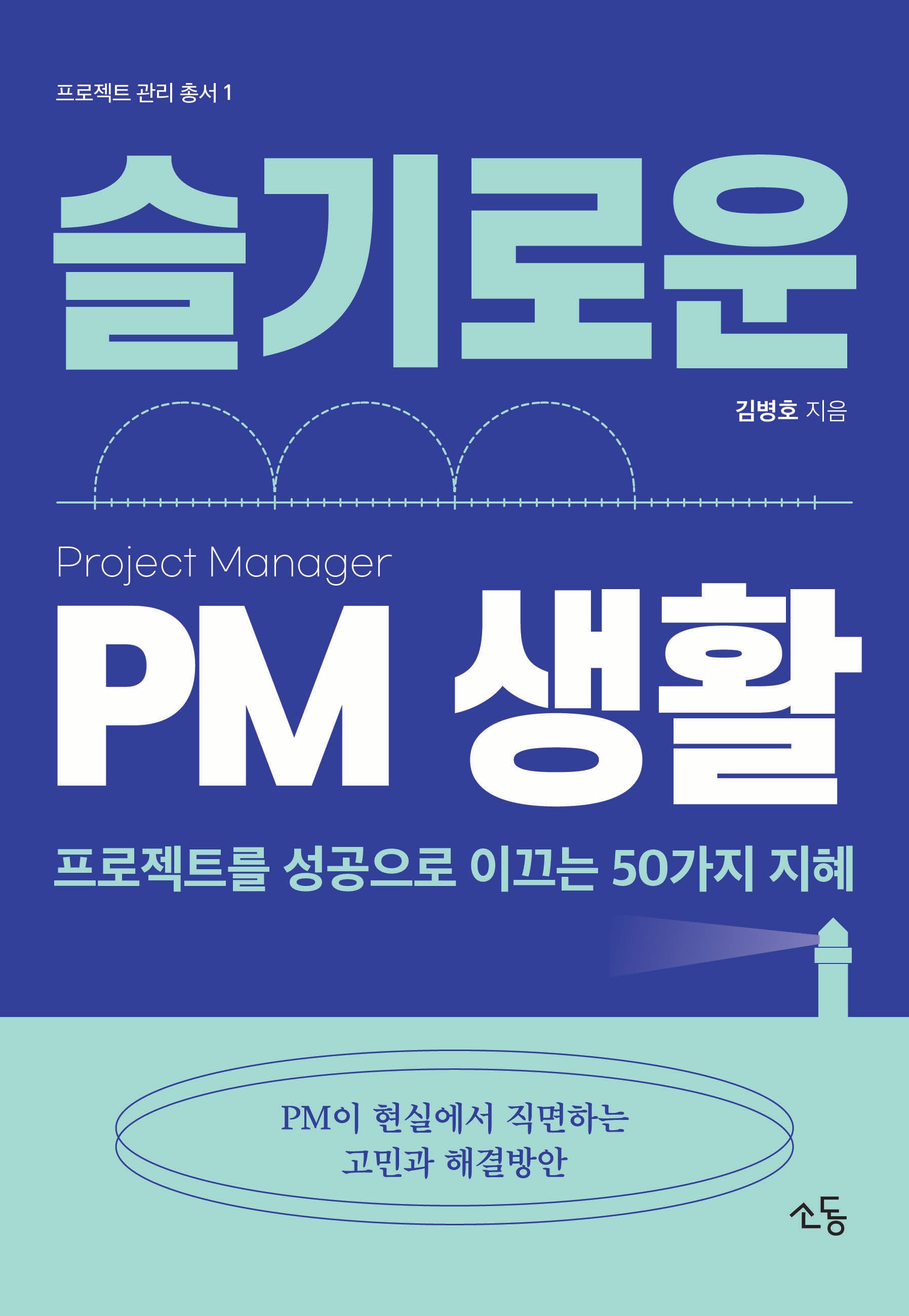 슬기로운 PM 생활(프로젝트 관리 총서 1)