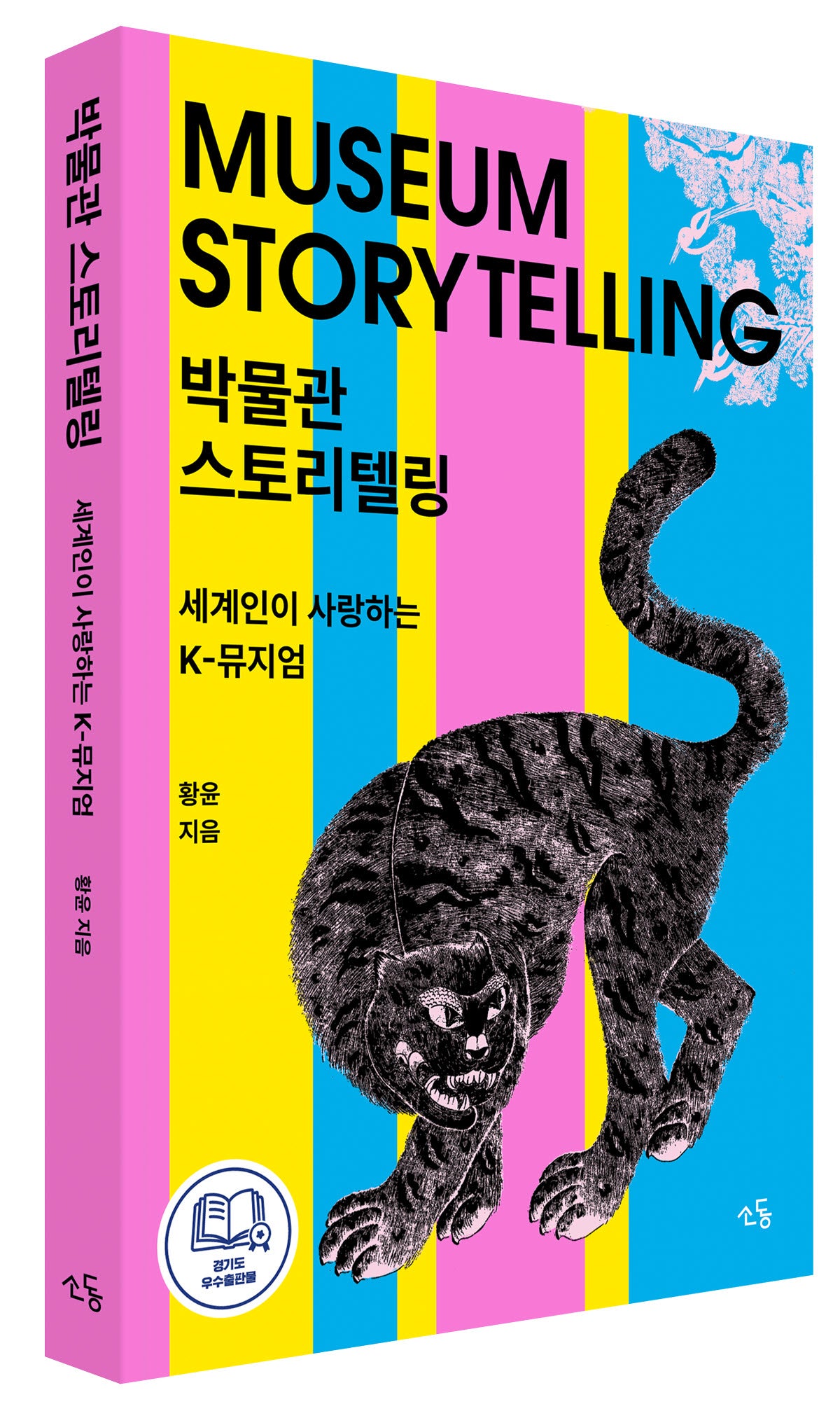 박물관 스토리텔링 : 세계인이 사랑하는 K-뮤지엄