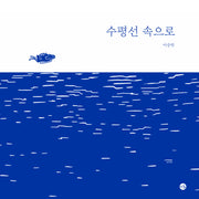 수평선 속으로(양장본 Hardcover)
