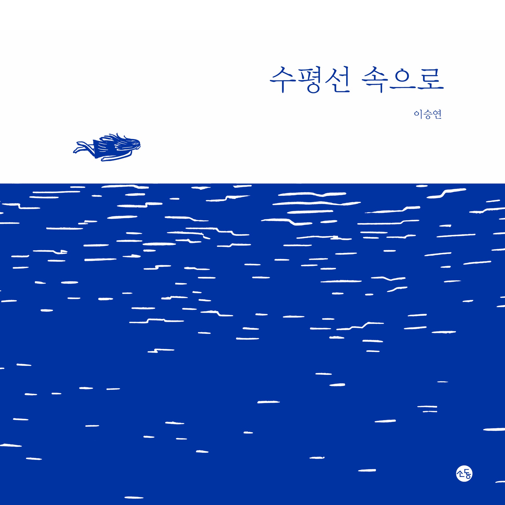 수평선 속으로(양장본 Hardcover)