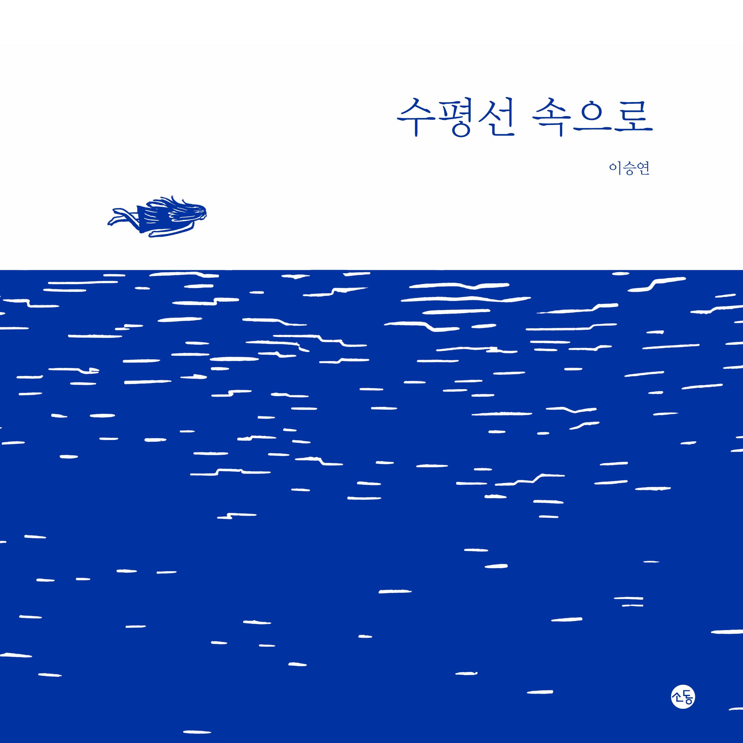 수평선 속으로(양장본 Hardcover)