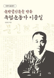 순한글신문을 만든 독립운동가 이종일