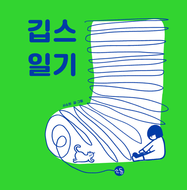 깁스 일기(양장본 Hardcover)