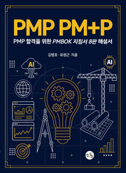 PMP PM+P : PMP 합격을 위한 PMPBOK 지침서 해설서(8판)