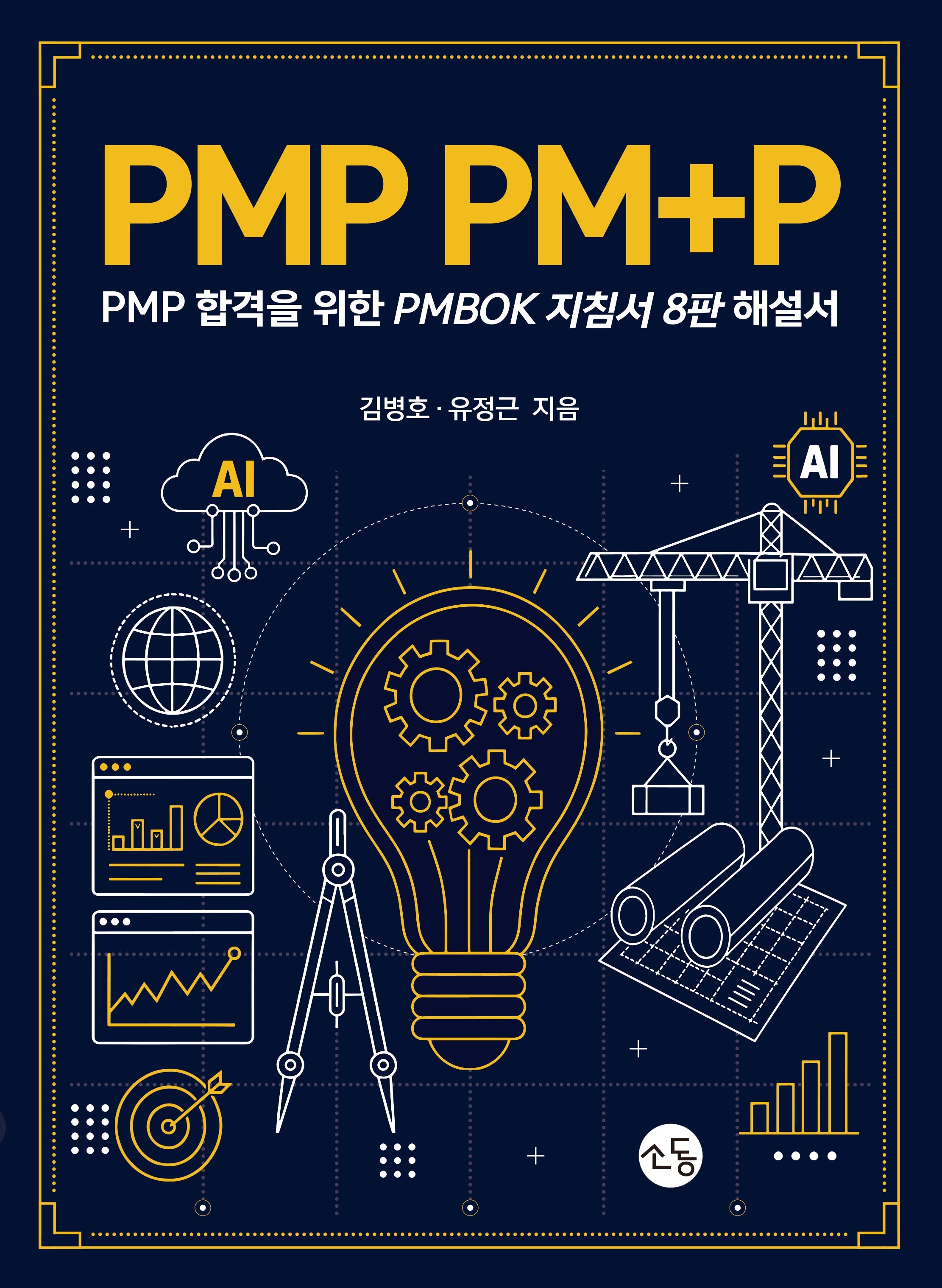 PMP PM+P : PMP 합격을 위한 PMPBOK 지침서 해설서(8판)