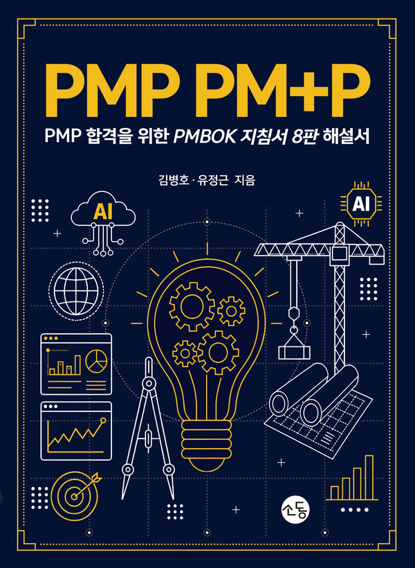 PMP PM+P : PMP 합격을 위한 PMPBOK 지침서 해설서(8판)