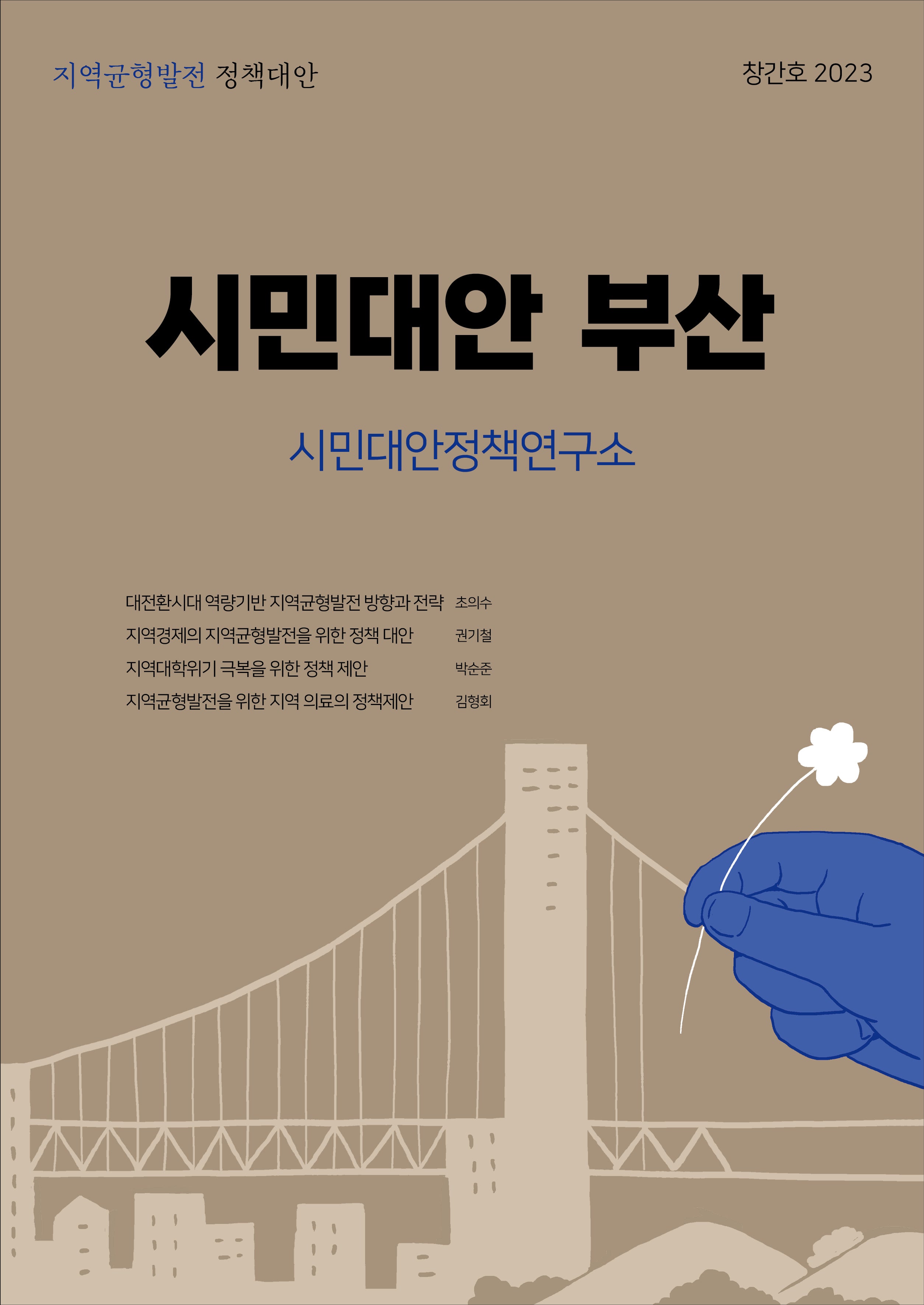 시민대안 부산(지역균형발전 정책대안 창간호 2023)
