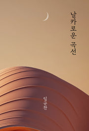 날카로운 곡선