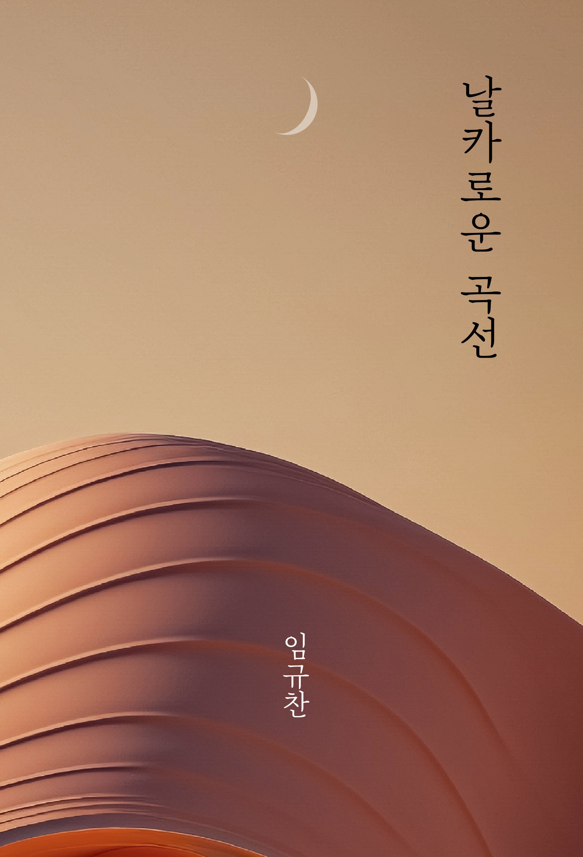 날카로운 곡선