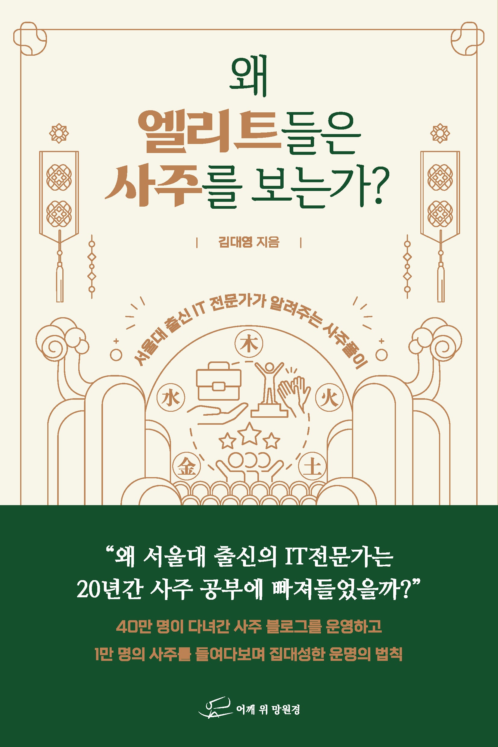 왜 엘리트들은 사주를 보는가?