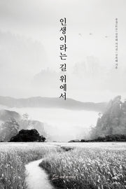 인생이라는 길 위에서