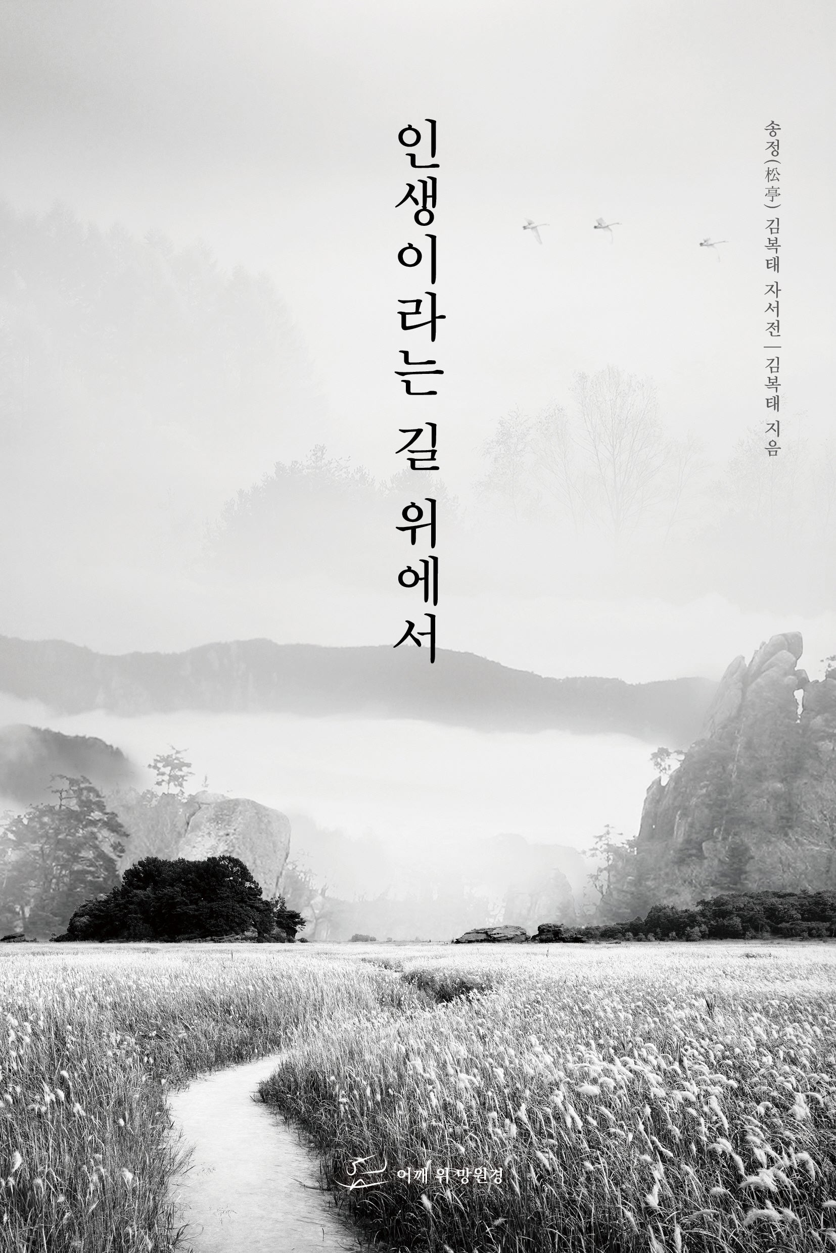 인생이라는 길 위에서