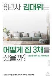 8년차 김대위는 어떻게 집 3채를 샀을까?