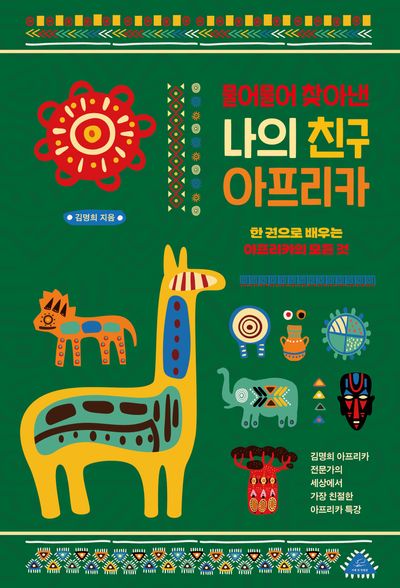 물어물어 찾아낸 나의 친구 아프리카