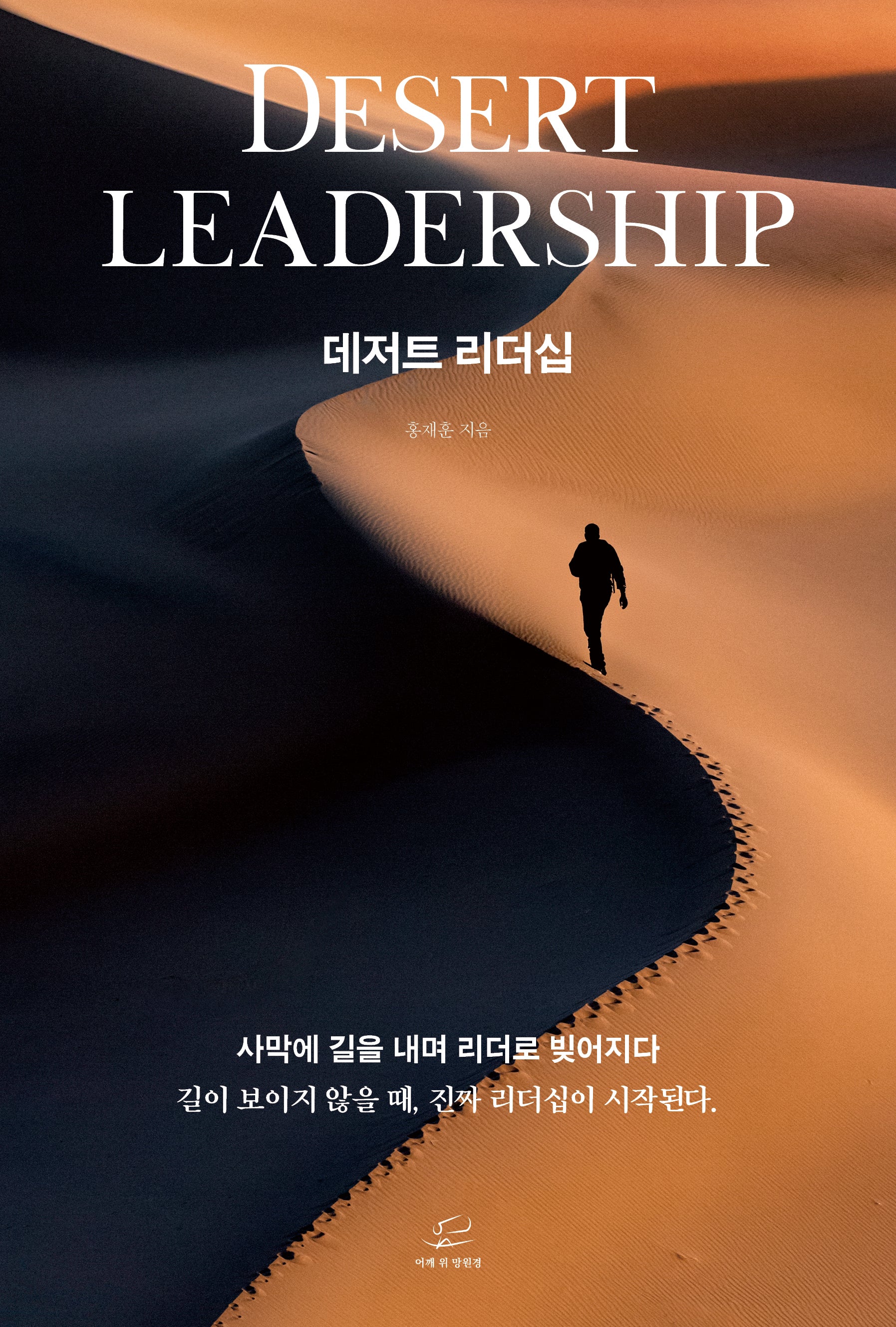 데저트 리더십