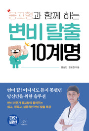 응꼬형과 함께 하는 변비 탈출 10계명