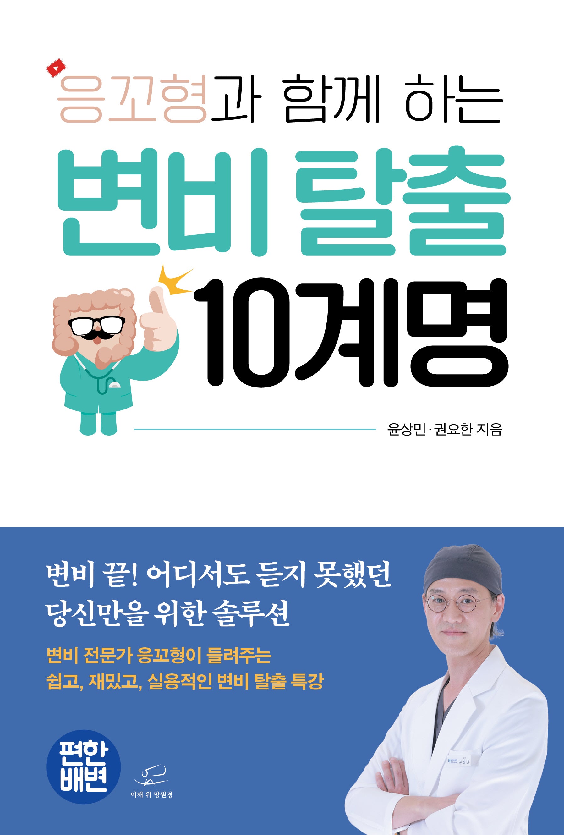 응꼬형과 함께 하는 변비 탈출 10계명