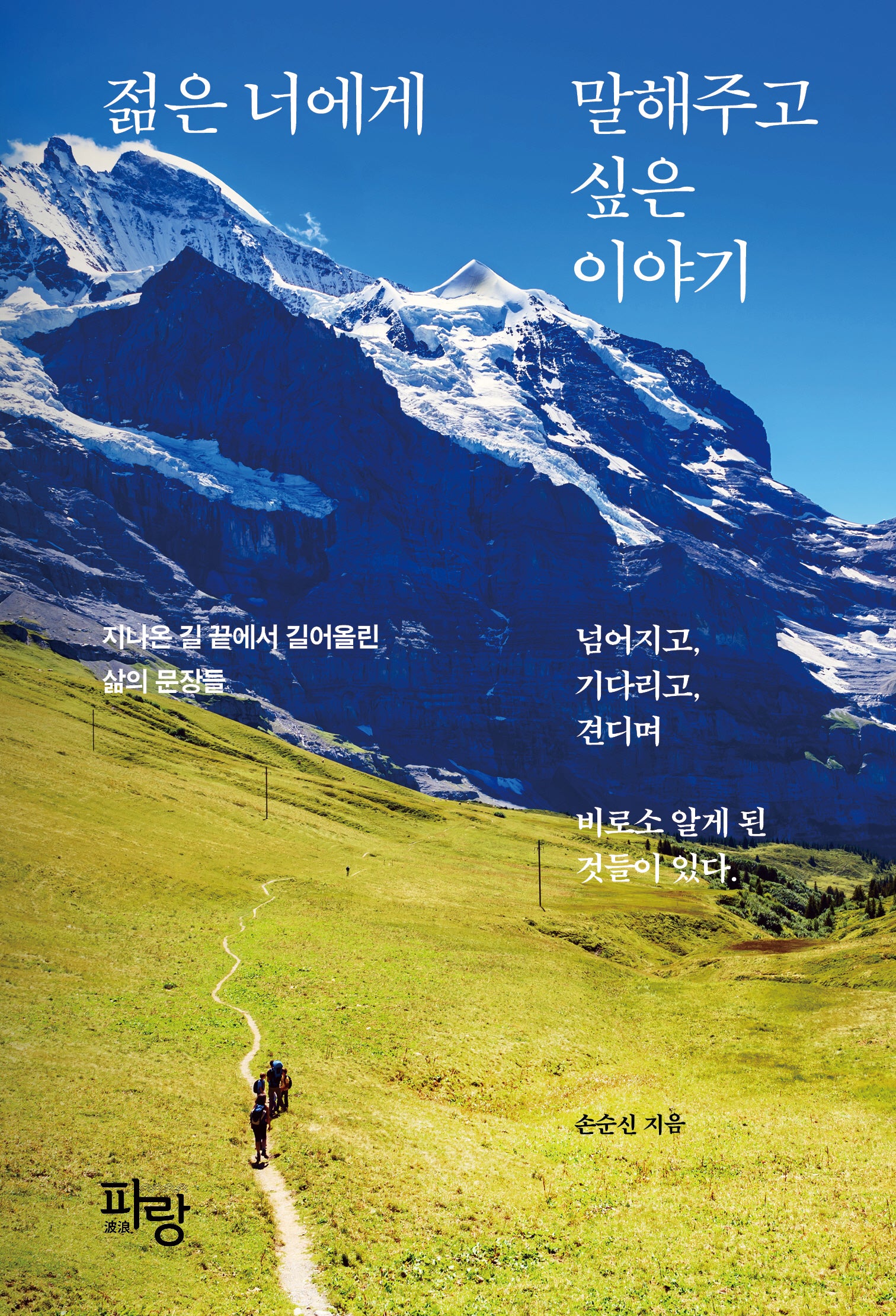 젊은 너에게 말해주고 싶은 이야기