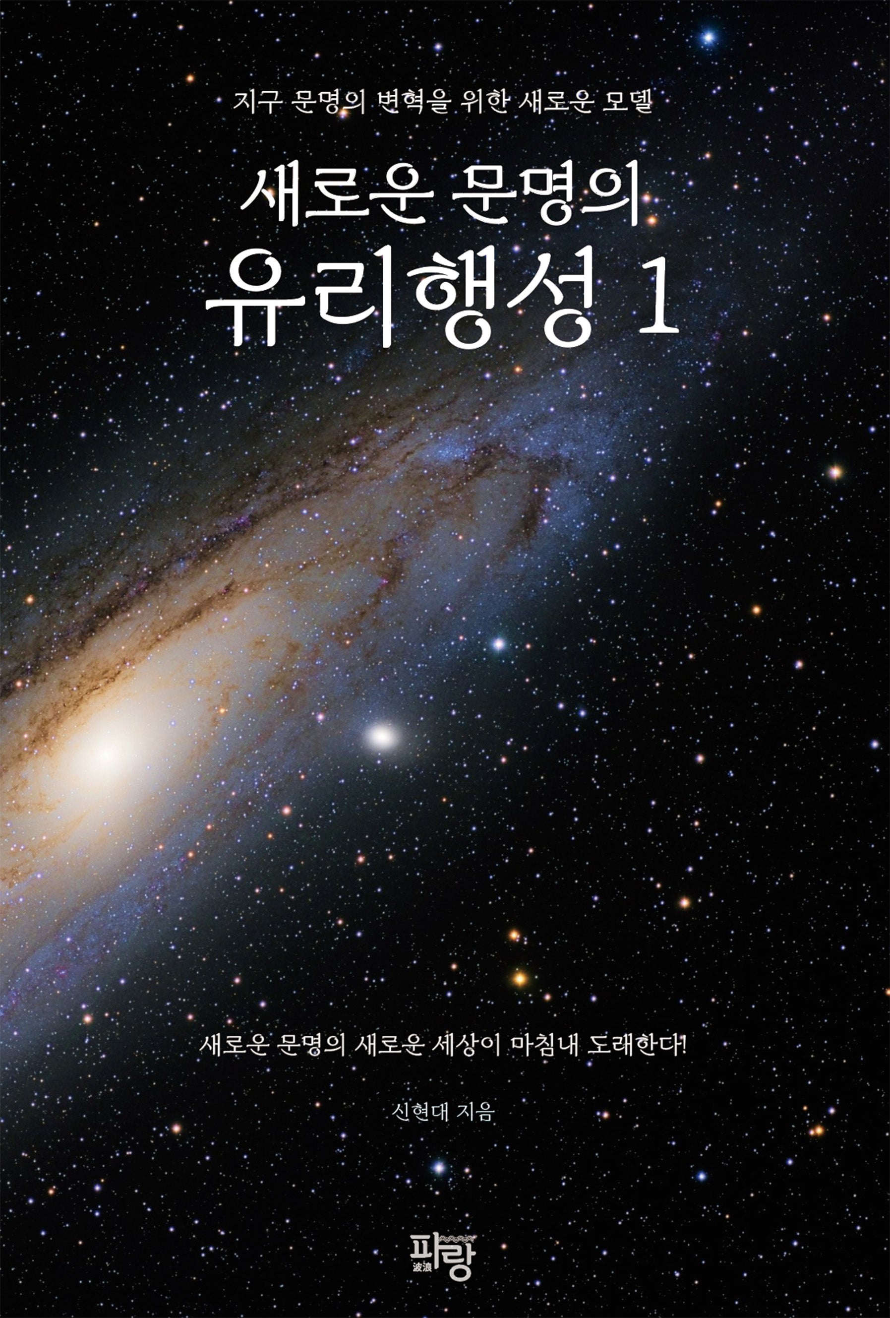 새로운 문명의 유리행성1